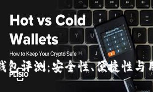 imToken 2.0硬件钱包评测：安全性、便捷性与用户体验的全面解析