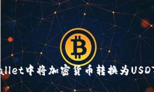 如何在tpWallet中将加密货币转换为USDT的详细指南