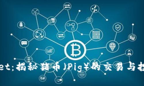 tpWallet：揭秘猪币（Pig）的交易与投资潜力