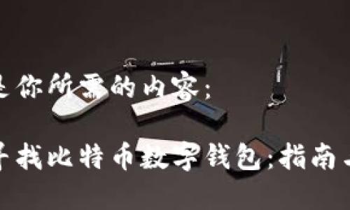 以下是你所需的内容：

如何寻找比特币数字钱包：指南与建议