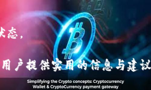 biao ti/biao ti以太坊钱包转账时间分析：影响因素与建议/biao ti

以太坊转账时间,以太坊钱包,转账速度/guanjianci

以太坊（Ethereum）作为一种去中心化的区块链平台，因其智能合约和去中心化应用（dApps）而广受欢迎。与此同时，它的货币——以太币（ETH）也成为投资者和用户关注的重点。在数字货币的日常使用中，钱包转账是最基础的操作之一。然而，许多人在进行以太坊转账时，会对转账的速度产生疑问：以太坊钱包转账要多久？

本篇文章将深入探讨以太坊钱包转账的时间因素，包括转账的基本流程、影响转账时间的主要因素、如何转账速度等内容。同时，我们还将解答与以太坊转账相关的常见问题，帮助用户更好地理解这一过程。

一、以太坊转账的基本流程

要理解以太坊钱包转账所需的时间，首先需要了解其转账的基本流程。简单来说，以太坊转账的过程可以分为以下几个步骤：

1. strong选择钱包和账户/strong：用户需要拥有一个支持以太坊的钱包，这可以是软件钱包、硬件钱包或网络钱包。用户需要登录他们的账户。

2. strong输入转账信息/strong：用户需要输入接收地址、转账金额以及可选的备注信息等。确保输入信息的准确性是至关重要的，因为转账一旦确认，将无法撤回。

3. strong设置交易费用（Gas）/strong：以太坊区块链采用Gas机制来计算交易费用。用户需要设置Gas Price（每单位Gas的费用）和Gas Limit（交易最多消耗的Gas量）。设置适当的费用有助于加快交易确认速度。

4. strong确认交易/strong：提交交易后，钱包会将交易数据打包并发送到以太坊网络中的节点。交易将被广播给其他节点，等待矿工进行处理。

5. strong矿工确认/strong：矿工将根据Gas Price的高低将交易加入到区块中，矿工确认后，交易便被记录在区块链上。

6. strong查看交易状态/strong：用户可以通过区块浏览器查找交易哈希，以确认交易是否成功以及被确认的次数。

以上步骤是一个标准的以太坊转账流程。根据网络状态和Gas设置的不同，转账所需的时间也会有较大的差异。

二、影响以太坊转账时间的因素

以太坊转账的时间受多种因素影响，以下是几个主要的影响因素：

1. strong网络堵塞程度/strong: 以太坊区块链的拥堵程度是影响转账速度的重要因素。在网络需求高峰期，例如价格波动剧烈时，用户同时进行大量交易，导致区块链验证交易的速度变慢。因此，当以太坊网络繁忙时，转账所需的时间可能会明显增加。

2. strongGas Price设置/strong: 用户在转账时需要根据当前网络情况设置Gas Price。Gas Price越高，矿工的激励就越强，因此，他们通常优先处理支付更高Gas Fee（手续费）的交易。在网络拥堵时，设置较高的Gas Price可以有效缩短转账时间。

3. strongGas Limit的配置/strong: Gas Limit是每笔交易所能消耗的最大Gas量。虽然Gas Limit不会直接影响交易的确认时间，但如果设置过低，可能会导致交易因为Gas不够而失败，从而需要重新提交。

4. strong矿工的选择/strong: 以太坊区块链上的矿工是为了获利参与挖矿的，他们会选择更高费用的交易进行处理。如果用户的交易没有支付足够的Gas Fee，可能会被矿工忽视，导致确认较慢。

5. strong交易回执/strong: 终端用户可以查看交易状态，如果交易回执中显示的是Pending（待处理），那么用户可能需要等待更长的时间，直到交易被确认。这与网络的处理能力、用户设置的费用等因素密切相关。

三、如何以太坊转账速度

为了确保以太坊钱包转账的快速和高效，用户可以采取以下措施来转账速度：

1. strong选择合适的转账时机/strong: 可以通过关注以太坊网络的拥堵程度选择合适的转账时间。例如在重大新闻发布、市场波动时，尽量避免进行转账操作。

2. strong合理设置Gas Price/strong: 有多个工具和网站，例如Gas Station，可以实时反馈当前网络的Gas Price。用户应参考这些信息，并针对自己的需求设置合适的Gas Price，力求在不浪费费用的前提下，获得较快的确认速度。

3. strong耐心待机/strong: 在转账时，如果设置的Gas Price较低，用户可能需要耐心等待。可使用区块浏览器查询交易状态，了解当前交易的处理进度。

4. strong使用多重签名钱包或智能合约进行批量转账/strong: 确保设定合理的合约条件，能够减少手续费与网络资源的浪费。

5. strong定期清理钱包/strong: 在钱包中保持有效的资产与交易记录，会提高进行特定转账时的效率，降低等待成本。

通过上述措施，用户能够在一定程度上以太坊钱包转账的速度和效率，提升数字货币的使用体验。

四、常见问题解答

在使用以太坊转账的过程中，用户可能会遇到一些常见问题，以下是对此的解答：

1. 转账未确认可以撤回吗？
以太坊转账一旦发送至网络，便无法撤回。即使交易处于Pending状态，用户也无法直接干预或撤销。因此，在进行转账前，仔细核对转账信息至关重要。如果交易未能在一定时间内确认，可能需要重新评估Gas设置或耐心等待。

2. 如何查询以太坊转账状态？
用户可以通过以太坊区块浏览器来查询交易状态，并输入交易的哈希值（tx hash）。查询结果将显示交易的确认时间、区块信息等详细数据，以便用户了解当前交易的处理进度。

3. Gas Price设置过高会有什么影响？
Gas Price过高虽然能加快交易确认速度，但也意味着用户将承担更高的交易费用。在市场高峰期，为了争取快速确认，一些用户可能会设定过高的Gas Price，最终造成不必要的成本支出。因此，合理的Gas Price设定是转账的一部分。

4. 如果转账失败，原因是什么？
导致以太坊转账失败的原因有多个，例如Gas Limit设置过低、发送到错误地址、网络拥堵等。为保障交易成功，建议用户了解每个参数的含义，并确保输入的信息正确。

5. 在以太坊转账过程中，什么时候最容易遭遇问题？
以太坊转账操作在网络高峰期最容易遭遇各种问题，如确认时间长、Gas费用高、交易失败等。因此，用户需合理安排交易时机，并熟悉区块链的工作状态。

总的来说，理解以太坊钱包转账的流程与影响因素，能帮助用户在使用过程中做出更合理的决策，确保以太坊转账高效且顺利。希望这篇文章能够为用户提供实用的信息与建议，助力更好地开展数字资产的管理与利用。