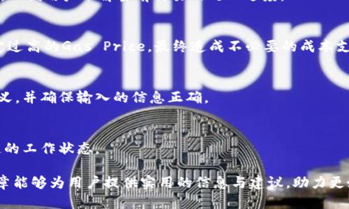 biao ti/biao ti以太坊钱包转账时间分析：影响因素与建议/biao ti

以太坊转账时间,以太坊钱包,转账速度/guanjianci

以太坊（Ethereum）作为一种去中心化的区块链平台，因其智能合约和去中心化应用（dApps）而广受欢迎。与此同时，它的货币——以太币（ETH）也成为投资者和用户关注的重点。在数字货币的日常使用中，钱包转账是最基础的操作之一。然而，许多人在进行以太坊转账时，会对转账的速度产生疑问：以太坊钱包转账要多久？

本篇文章将深入探讨以太坊钱包转账的时间因素，包括转账的基本流程、影响转账时间的主要因素、如何转账速度等内容。同时，我们还将解答与以太坊转账相关的常见问题，帮助用户更好地理解这一过程。

一、以太坊转账的基本流程

要理解以太坊钱包转账所需的时间，首先需要了解其转账的基本流程。简单来说，以太坊转账的过程可以分为以下几个步骤：

1. strong选择钱包和账户/strong：用户需要拥有一个支持以太坊的钱包，这可以是软件钱包、硬件钱包或网络钱包。用户需要登录他们的账户。

2. strong输入转账信息/strong：用户需要输入接收地址、转账金额以及可选的备注信息等。确保输入信息的准确性是至关重要的，因为转账一旦确认，将无法撤回。

3. strong设置交易费用（Gas）/strong：以太坊区块链采用Gas机制来计算交易费用。用户需要设置Gas Price（每单位Gas的费用）和Gas Limit（交易最多消耗的Gas量）。设置适当的费用有助于加快交易确认速度。

4. strong确认交易/strong：提交交易后，钱包会将交易数据打包并发送到以太坊网络中的节点。交易将被广播给其他节点，等待矿工进行处理。

5. strong矿工确认/strong：矿工将根据Gas Price的高低将交易加入到区块中，矿工确认后，交易便被记录在区块链上。

6. strong查看交易状态/strong：用户可以通过区块浏览器查找交易哈希，以确认交易是否成功以及被确认的次数。

以上步骤是一个标准的以太坊转账流程。根据网络状态和Gas设置的不同，转账所需的时间也会有较大的差异。

二、影响以太坊转账时间的因素

以太坊转账的时间受多种因素影响，以下是几个主要的影响因素：

1. strong网络堵塞程度/strong: 以太坊区块链的拥堵程度是影响转账速度的重要因素。在网络需求高峰期，例如价格波动剧烈时，用户同时进行大量交易，导致区块链验证交易的速度变慢。因此，当以太坊网络繁忙时，转账所需的时间可能会明显增加。

2. strongGas Price设置/strong: 用户在转账时需要根据当前网络情况设置Gas Price。Gas Price越高，矿工的激励就越强，因此，他们通常优先处理支付更高Gas Fee（手续费）的交易。在网络拥堵时，设置较高的Gas Price可以有效缩短转账时间。

3. strongGas Limit的配置/strong: Gas Limit是每笔交易所能消耗的最大Gas量。虽然Gas Limit不会直接影响交易的确认时间，但如果设置过低，可能会导致交易因为Gas不够而失败，从而需要重新提交。

4. strong矿工的选择/strong: 以太坊区块链上的矿工是为了获利参与挖矿的，他们会选择更高费用的交易进行处理。如果用户的交易没有支付足够的Gas Fee，可能会被矿工忽视，导致确认较慢。

5. strong交易回执/strong: 终端用户可以查看交易状态，如果交易回执中显示的是Pending（待处理），那么用户可能需要等待更长的时间，直到交易被确认。这与网络的处理能力、用户设置的费用等因素密切相关。

三、如何以太坊转账速度

为了确保以太坊钱包转账的快速和高效，用户可以采取以下措施来转账速度：

1. strong选择合适的转账时机/strong: 可以通过关注以太坊网络的拥堵程度选择合适的转账时间。例如在重大新闻发布、市场波动时，尽量避免进行转账操作。

2. strong合理设置Gas Price/strong: 有多个工具和网站，例如Gas Station，可以实时反馈当前网络的Gas Price。用户应参考这些信息，并针对自己的需求设置合适的Gas Price，力求在不浪费费用的前提下，获得较快的确认速度。

3. strong耐心待机/strong: 在转账时，如果设置的Gas Price较低，用户可能需要耐心等待。可使用区块浏览器查询交易状态，了解当前交易的处理进度。

4. strong使用多重签名钱包或智能合约进行批量转账/strong: 确保设定合理的合约条件，能够减少手续费与网络资源的浪费。

5. strong定期清理钱包/strong: 在钱包中保持有效的资产与交易记录，会提高进行特定转账时的效率，降低等待成本。

通过上述措施，用户能够在一定程度上以太坊钱包转账的速度和效率，提升数字货币的使用体验。

四、常见问题解答

在使用以太坊转账的过程中，用户可能会遇到一些常见问题，以下是对此的解答：

1. 转账未确认可以撤回吗？
以太坊转账一旦发送至网络，便无法撤回。即使交易处于Pending状态，用户也无法直接干预或撤销。因此，在进行转账前，仔细核对转账信息至关重要。如果交易未能在一定时间内确认，可能需要重新评估Gas设置或耐心等待。

2. 如何查询以太坊转账状态？
用户可以通过以太坊区块浏览器来查询交易状态，并输入交易的哈希值（tx hash）。查询结果将显示交易的确认时间、区块信息等详细数据，以便用户了解当前交易的处理进度。

3. Gas Price设置过高会有什么影响？
Gas Price过高虽然能加快交易确认速度，但也意味着用户将承担更高的交易费用。在市场高峰期，为了争取快速确认，一些用户可能会设定过高的Gas Price，最终造成不必要的成本支出。因此，合理的Gas Price设定是转账的一部分。

4. 如果转账失败，原因是什么？
导致以太坊转账失败的原因有多个，例如Gas Limit设置过低、发送到错误地址、网络拥堵等。为保障交易成功，建议用户了解每个参数的含义，并确保输入的信息正确。

5. 在以太坊转账过程中，什么时候最容易遭遇问题？
以太坊转账操作在网络高峰期最容易遭遇各种问题，如确认时间长、Gas费用高、交易失败等。因此，用户需合理安排交易时机，并熟悉区块链的工作状态。

总的来说，理解以太坊钱包转账的流程与影响因素，能帮助用户在使用过程中做出更合理的决策，确保以太坊转账高效且顺利。希望这篇文章能够为用户提供实用的信息与建议，助力更好地开展数字资产的管理与利用。