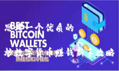 思考一个优质的

炒数字货币赚钱新手攻略