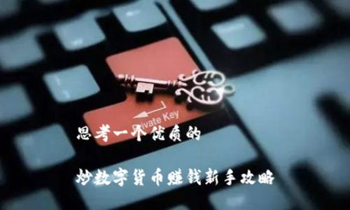 思考一个优质的

炒数字货币赚钱新手攻略