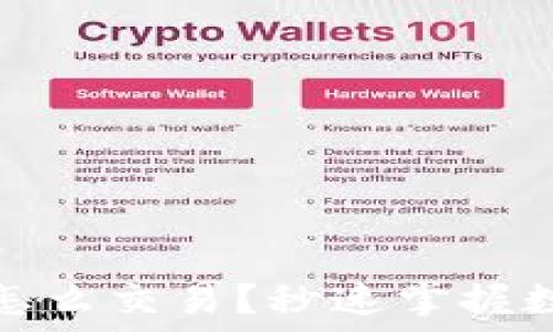   
钱包里的比特币怎么交易？秒速掌握数字资产流通技巧