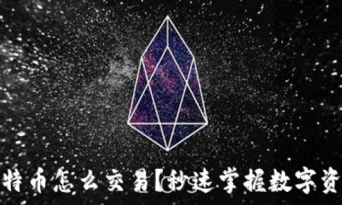   
钱包里的比特币怎么交易？秒速掌握数字资产流通技巧