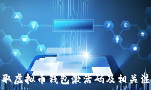   
如何获取虚拟币钱包激活码及相关注意事项