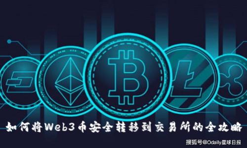 如何将Web3币安全转移到交易所的全攻略