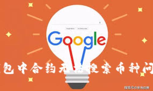 解决TP钱包中合约无法搜索币种问题的方法