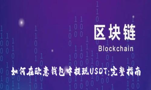 如何在欧意钱包中提现USDT：完整指南
