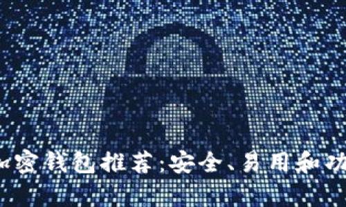 2023年最佳加密钱包推荐：安全、易用和功能全方位评析