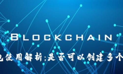 TP钱包使用解析：是否可以创建多个钱包？