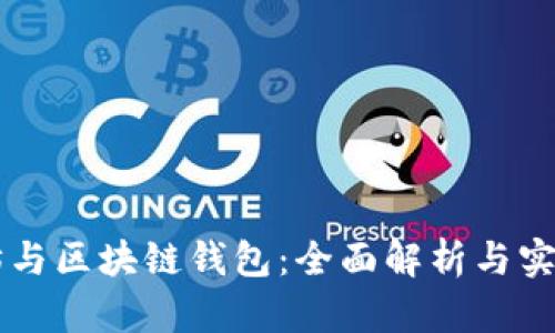 以太坊与区块链钱包：全面解析与实用指南