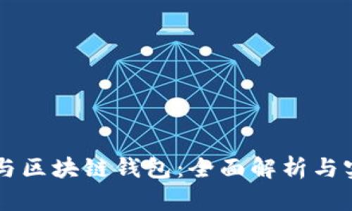 以太坊与区块链钱包：全面解析与实用指南