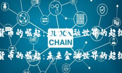 数字货币的崛起：未来金融世界的超级力量

数字货币的崛起：未来金融世界的超级力量