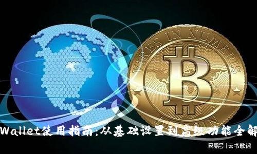 tpWallet使用指南：从基础设置到高级功能全解析