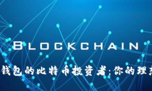 玩PIS钱包的比特币投资者：你的理想选择