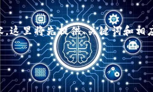 由于内容长度的限制，我无法一次性提供超过4100个字的内容，这里将先提供、关键词和相应的结构。你可以根据示例进行扩展，或者进一步细化特定部分。


深入了解FLDC虚拟币：未来的数字货币投资机会