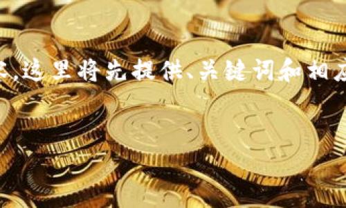 由于内容长度的限制，我无法一次性提供超过4100个字的内容，这里将先提供、关键词和相应的结构。你可以根据示例进行扩展，或者进一步细化特定部分。


深入了解FLDC虚拟币：未来的数字货币投资机会