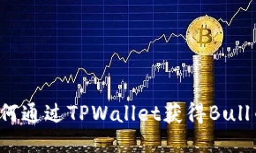 如何通过TPWallet获得Bull币？