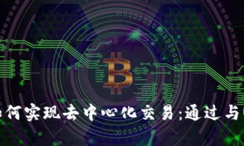 TokenIM平台如何实现去中心化交易：通过与Uniswap的比较