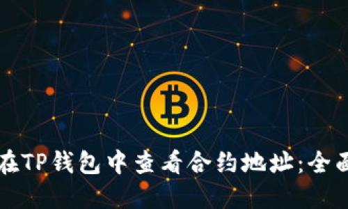 如何在TP钱包中查看合约地址：全面指南