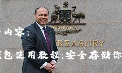 以下是完整内容：

区块链冷钱包使用教程：安全存储你的数字资产