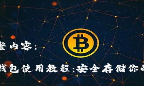 以下是完整内容：

区块链冷钱包使用教程：安全存储你的数字资产