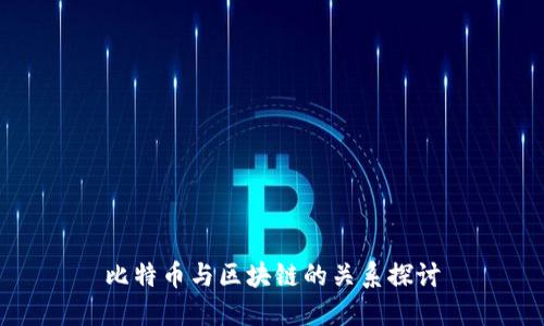比特币与区块链的关系探讨