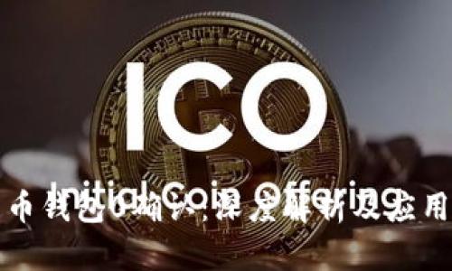 比特币钱包0确认：深度解析及应用场景