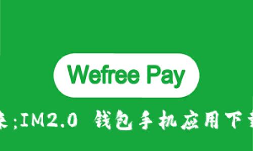 :
探索数字未来：IM2.0 钱包手机应用下载及使用指南