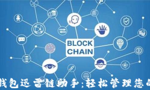 
  区块链钱包迅雷链助手：轻松管理您的数字资产