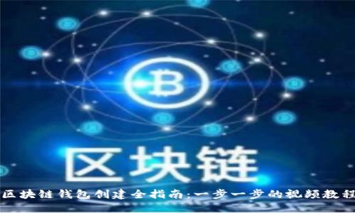 区块链钱包创建全指南：一步一步的视频教程