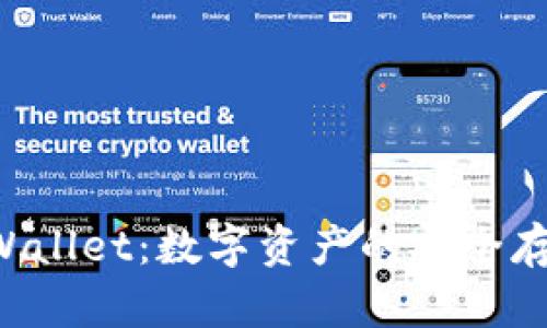 芝麻币客 tpWallet：数字资产的安全存储与交易利器