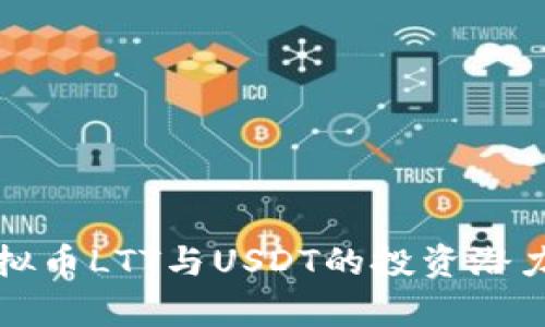 全面解析虚拟币LTT与USDT的投资潜力与市场动态