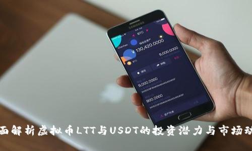 全面解析虚拟币LTT与USDT的投资潜力与市场动态