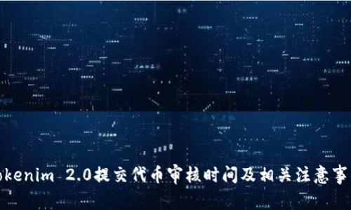 Tokenim 2.0提交代币审核时间及相关注意事项