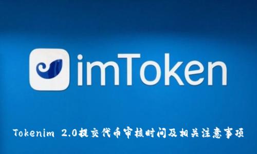 Tokenim 2.0提交代币审核时间及相关注意事项