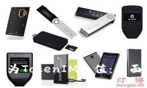 如何为TokenIM充值：全面指南