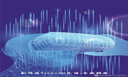 如何为TokenIM充值：全面指南