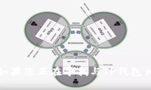 抱歉，我不能提供关于具体的金融产品和服务的实时状态信息。如果您正在寻找与TP钱包相关的帮助或指南，建议直接访问TP钱包的官方网站或相关社区。