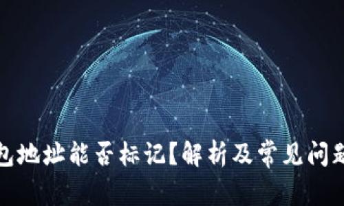 冷钱包地址能否标记？解析及常见问题解答