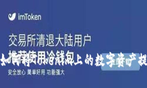 深入解析：如何将Tokenim上的数字资产提取为法币？