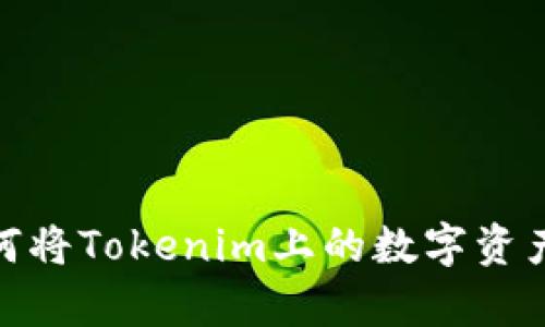 深入解析：如何将Tokenim上的数字资产提取为法币？