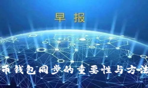 瑞波币钱包同步的重要性与方法详解