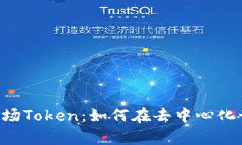 全面解析TRX波场Token：如何在去中心化世界中获取优势