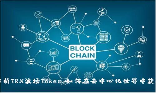 全面解析TRX波场Token：如何在去中心化世界中获取优势
