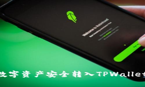 如何将TP数字资产安全转入TPWallet：完整指南
