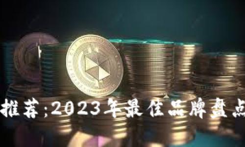 区块链钱包推荐：2023年最佳品牌盘点及选择指南