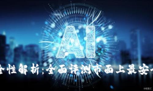 比特币钱包安全性解析：全面评测市面上最安全的比特币钱包